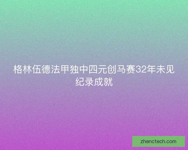 格林伍德法甲独中四元创马赛32年未见纪录成就