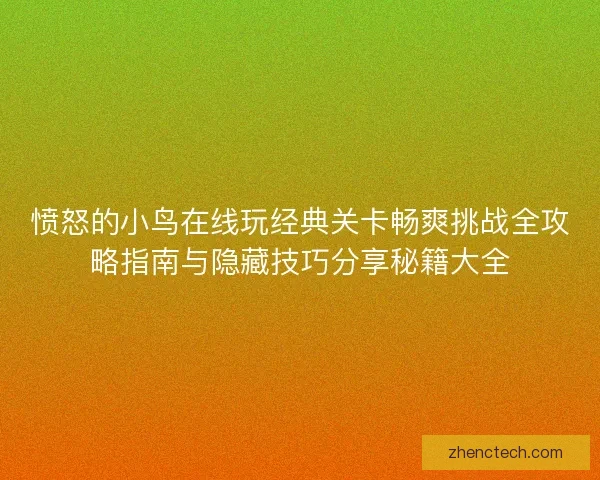 愤怒的小鸟在线玩经典关卡畅爽挑战全攻略指南与隐藏技巧分享秘籍大全