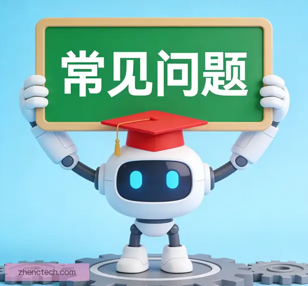常见问题